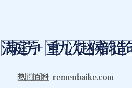 满庭芳+重九次赵侯韵造句是什么意思的图片